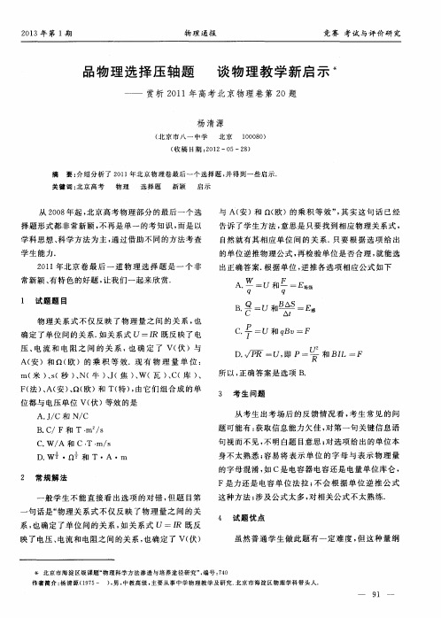 品物理选择压轴题 谈物理教学新启示——赏析2011年高考北京物理卷第20题