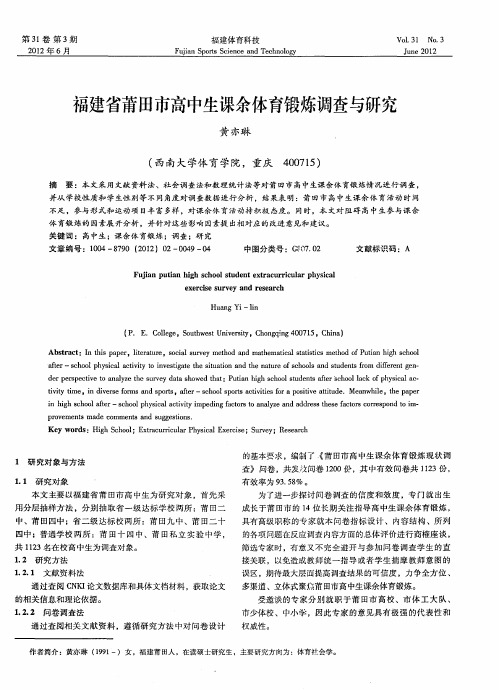 福建省莆田市高中生课余体育锻炼调查与研究
