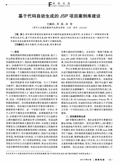 基于代码自动生成的JSP项目案例库建设