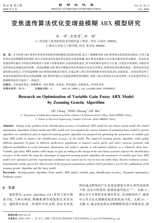 变焦遗传算法优化变增益模糊arx模型研究