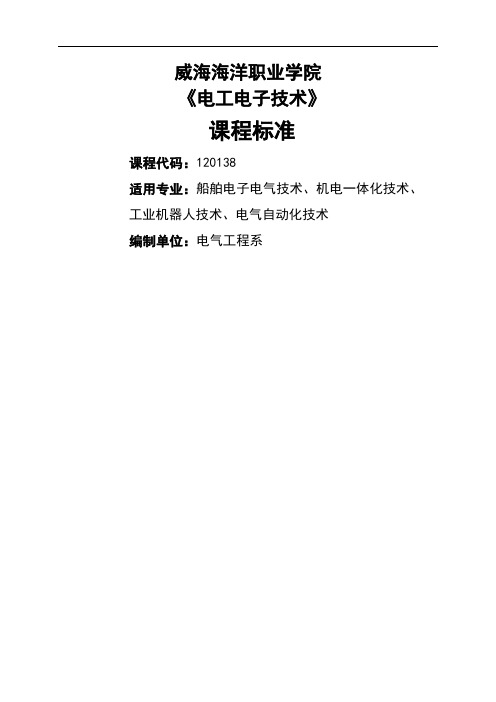 《电工电子技术》课程标准