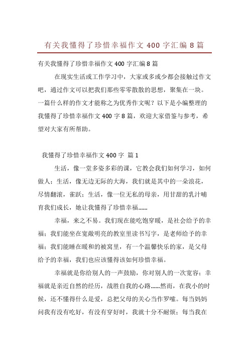 有关我懂得了珍惜幸福作文400字汇编8篇