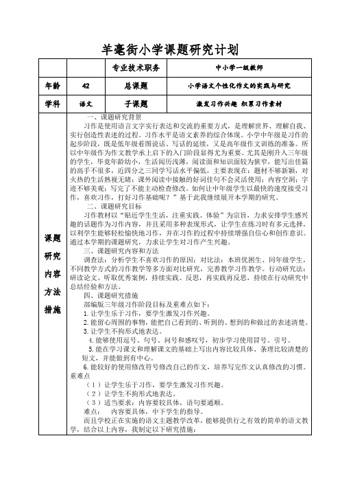 课题计划 小学语文个性化作文的实践与研究
