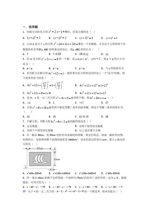 新人教版初中数学九年级数学上册第一单元《一元二次方程》测试题(包含答案解析)(1)