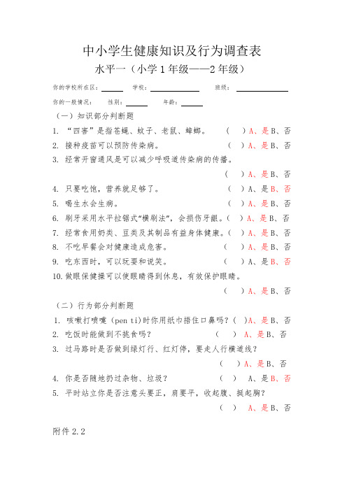 中小学生健康知识及行为调查表