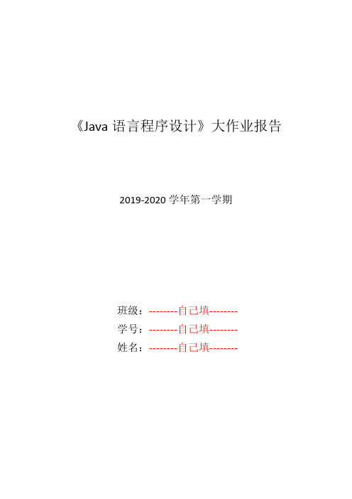 java语言程序设计期末考查大作业报告 3-4