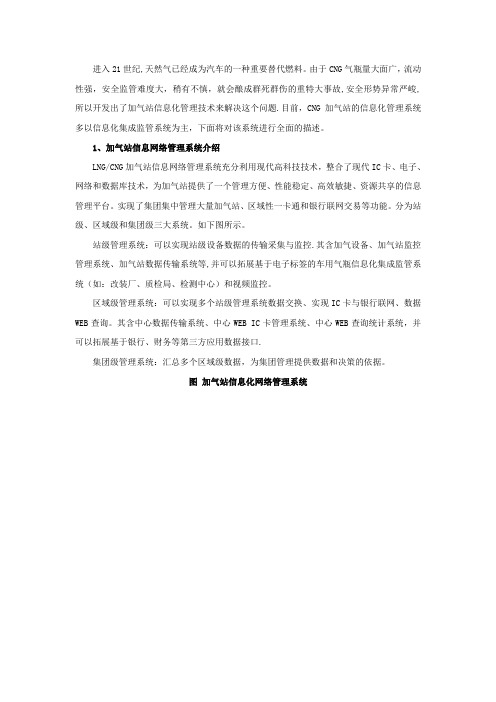 CNG加气站信息化集成监管系统