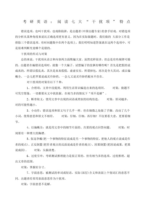 考研英语阅读七大“干扰项”特点