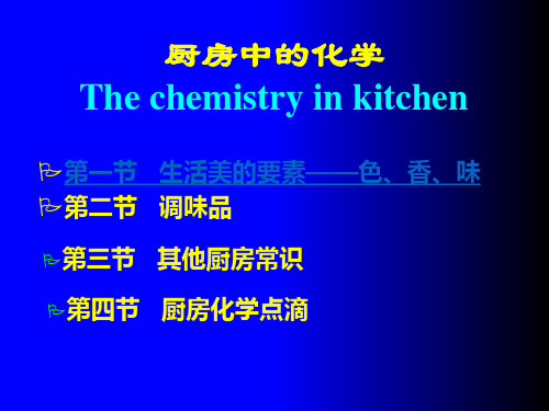 厨房中的化学ppt课件