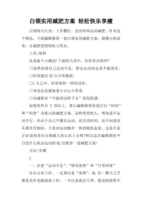 白领实用减肥方案 轻松快乐享瘦