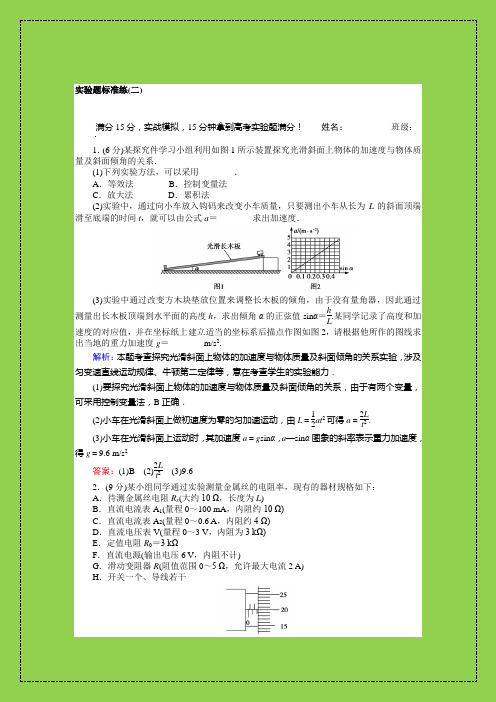 2018年高三物理午练晚练专题特训：实验题标准练(二)-物理小金刚系列