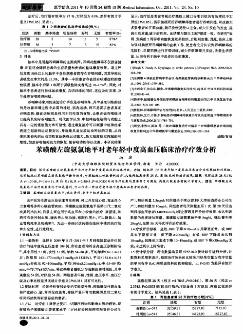 苯磺酸左旋氨氯地平对老年轻中度高血压临床治疗疗效分析