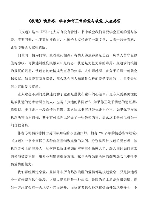 《执迷》读后感：学会如何正常的爱与被爱_人生感悟
