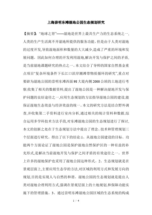 上海崇明东滩湿地公园生态规划研究