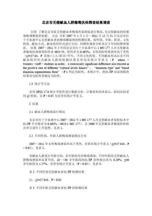 北京市无偿献血人群梅毒抗体筛查结果调查