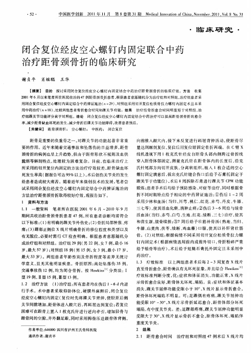闭合复位经皮空心螺钉内固定联合中药治疗距骨颈骨折的临床研究