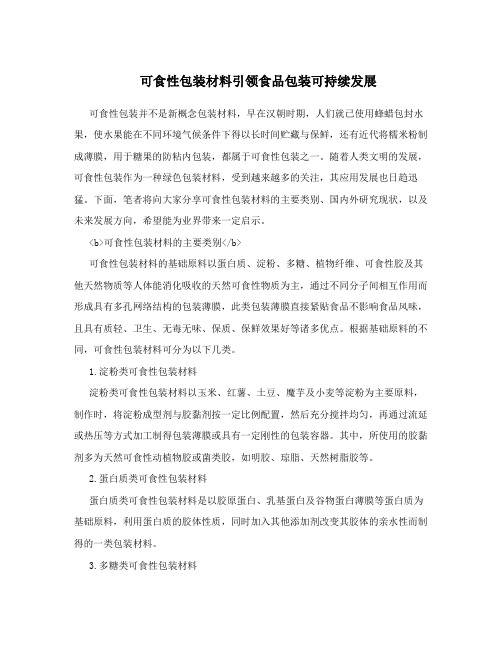 可食性包装材料引领食品包装可持续发展