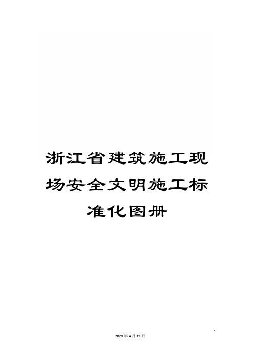 浙江省建筑施工现场安全文明施工标准化图册样本