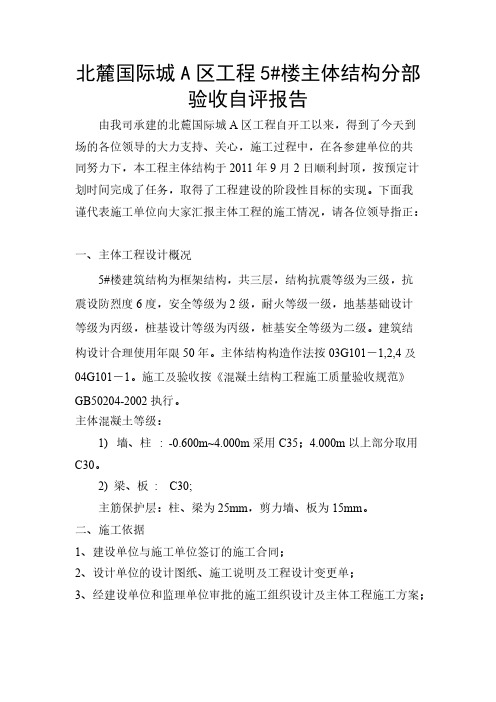 5#楼主体工程验收自评告诉