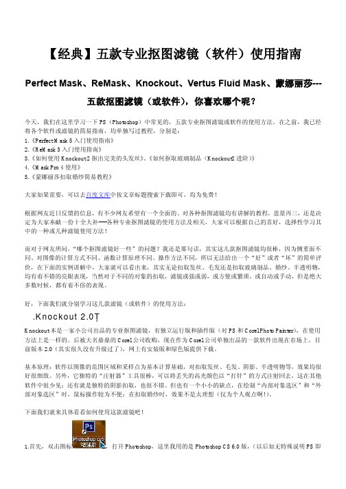 【经典】.5款专业抠图滤镜.使用大全