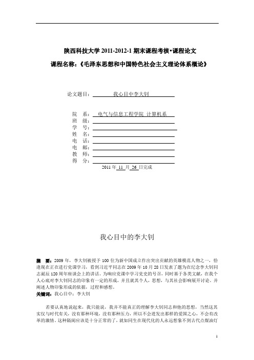 毛概：我心目中的李大钊