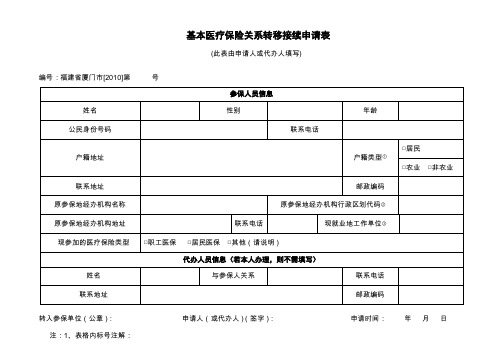 基本医疗保险关系转移接续申请表