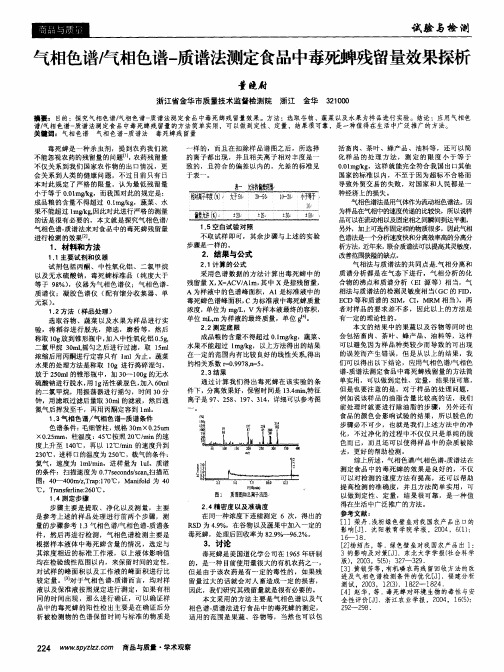 气相色谱／气相色谱-质谱法测定食品中毒死蜱残留量效果探析