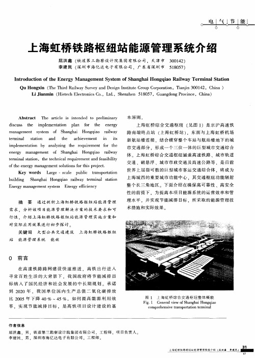 上海虹桥铁路枢纽站能源管理系统介绍