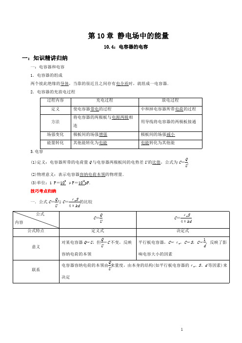 10-4 电容器的电容-2021-2022学年高二物理精讲与精练高分突破考点专题系列(人教版)
