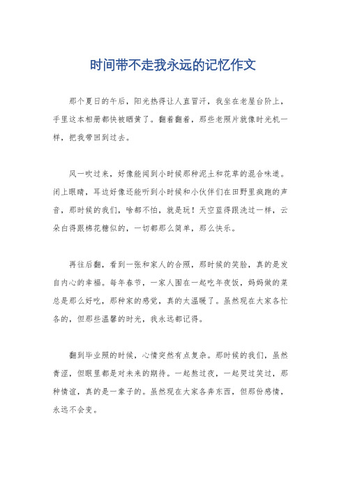 时间带不走我永远的记忆作文