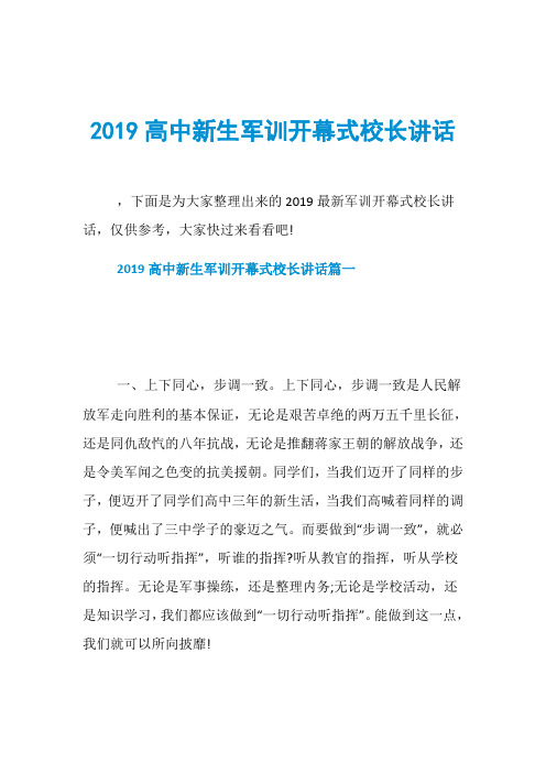 2019高中新生军训开幕式校长讲话