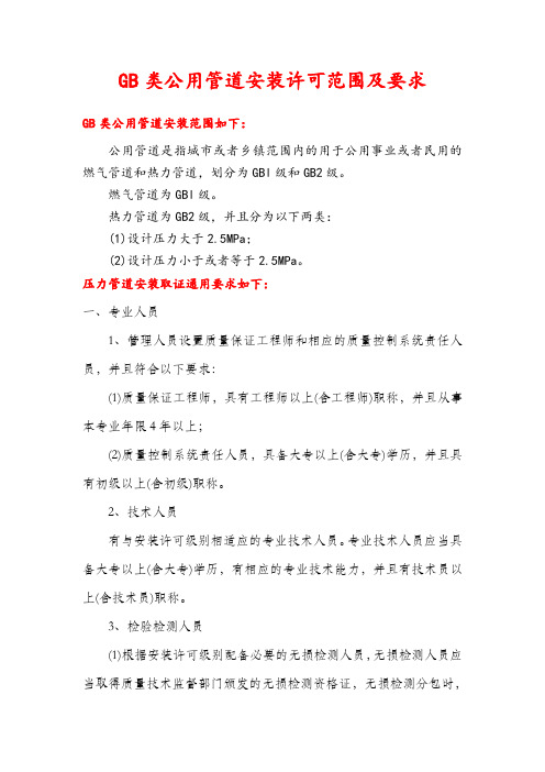 GB级公用管道安装许可取证要求
