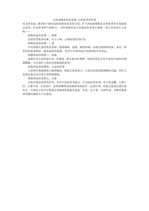 五种润燥养血的食物 让你秋季更好看