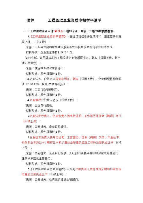 《工程监理企业资质申报材料清单》
