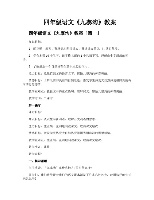 四年级语文《九寨沟》教案