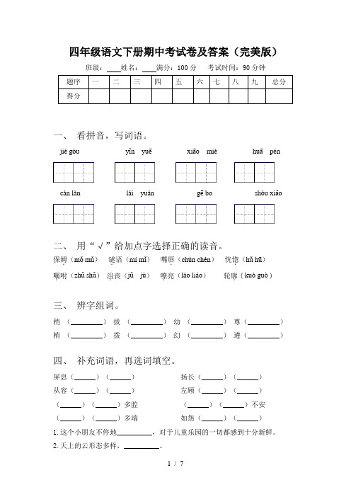 四年级语文下册期中考试卷及答案(完美版)