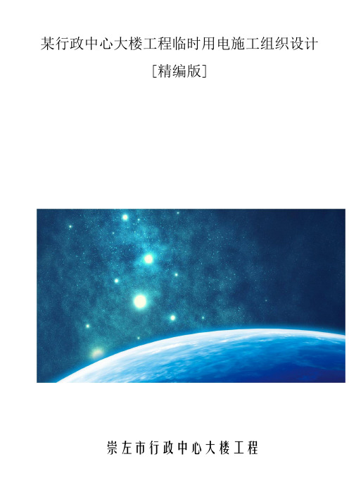 某行政中心大楼工程临时用电施工组织设计[精编版]