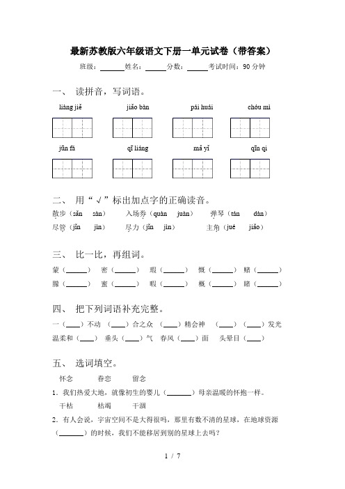最新苏教版六年级语文下册一单元试卷(带答案)