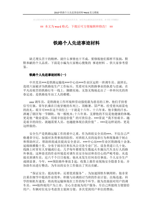 2018-铁路个人先进事迹材料-word范文模板 (6页)