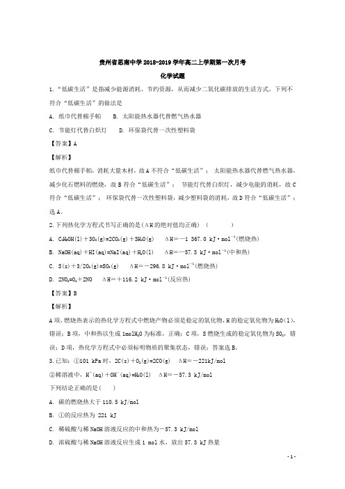 2018-2019学年贵州省铜仁市思南中学高二上学期第一次月考化学试题 解析版