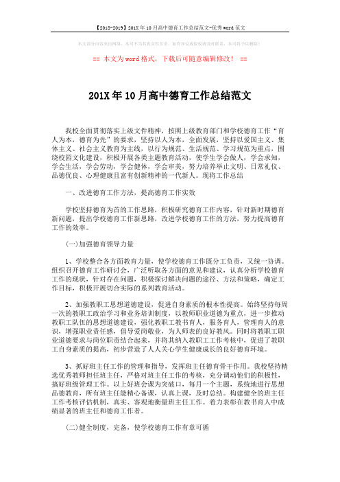 【2018-2019】201X年10月高中德育工作总结范文-优秀word范文 (3页)