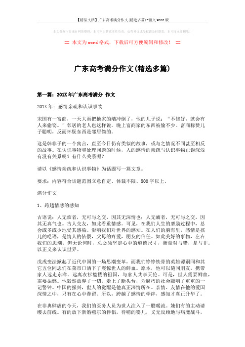 【精品文档】广东高考满分作文(精选多篇)-范文word版 (14页)