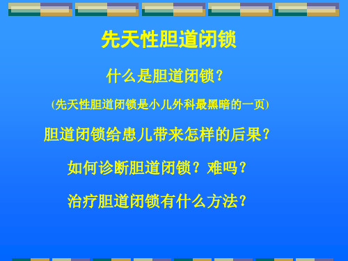 (精品)胆道闭锁儿科讲课课件课件