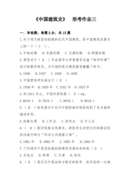 中国建筑史形考三