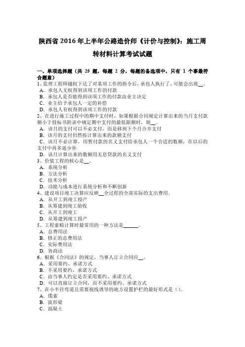 陕西省2016年上半年公路造价师《计价与控制》：施工周转材料计算考试试题