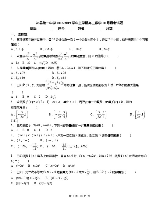 祁县第一中学2018-2019学年上学期高三数学10月月考试题
