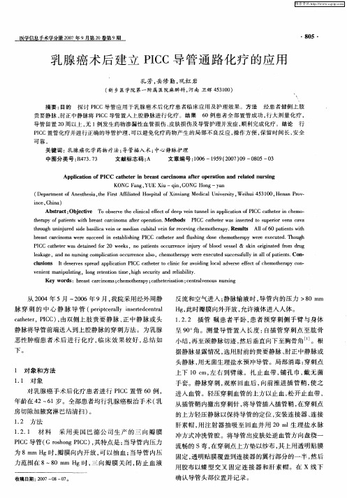乳腺癌术后建立PICC导管通路化疗的应用
