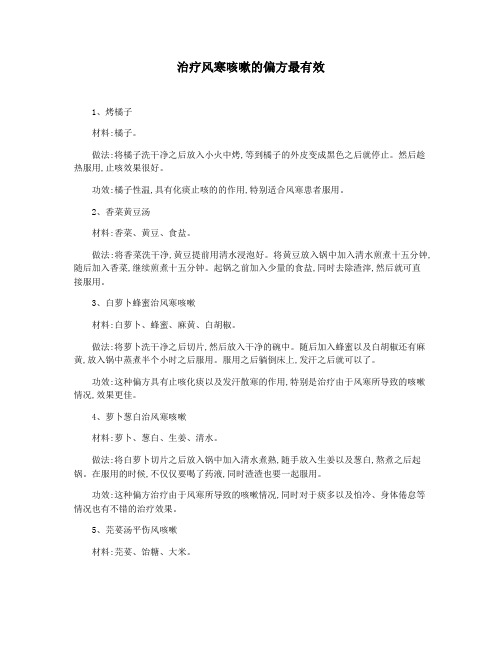 治疗风寒咳嗽的偏方最有效