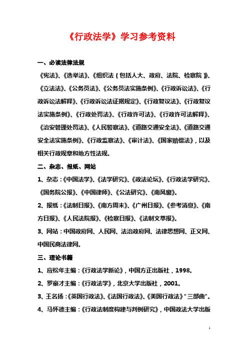行政法学学习参考资料