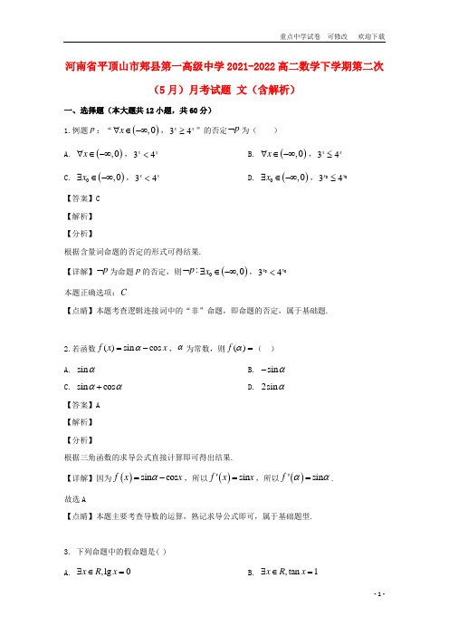 河南省平顶山市郏县第一高级中学2021-2022高二数学下学期第二次(5月)月考试题 文(含解析)